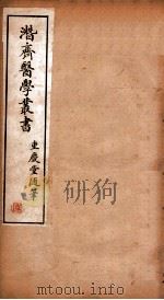 潜斋医学丛书  重庆堂随笔（1911 PDF版）