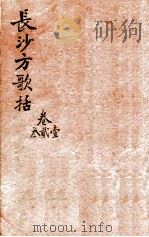 陈修园医书三十二种  长沙方歌括  卷1-3（1909 PDF版）