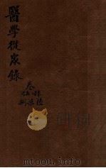 陈修园医书三十二种  医学从众录  卷4-8（1909 PDF版）