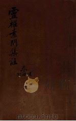 陈修园医书三十二种  灵柩素问集注  卷6-8（1909 PDF版）