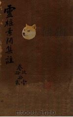 陈修园医书三十二种  灵柩素问集注  卷9-12（1909 PDF版）