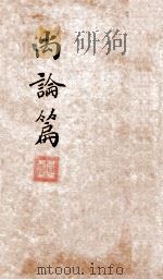 喻氏医书三种  尚论篇  卷1-2（ PDF版）