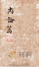 喻氏医书三种  尚论篇  卷3-4（ PDF版）