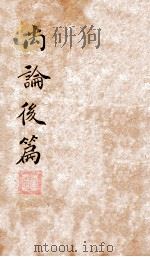 喻氏医书三种  尚论后篇  卷4（ PDF版）