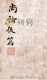 喻氏医书三种  尚论后篇  卷1（ PDF版）