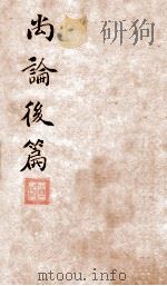 喻氏医书三种  尚论后篇  卷3（ PDF版）