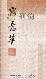 喻氏医书三种 寓意草 卷1 PDF电子版封面 (清)喻昌撰