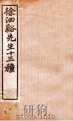 徐洄溪先生十三种 神农本草经百种录 医贯砭 上下 1897 PDF电子版封面 (清)徐大春撰
