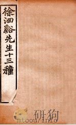 徐洄溪先生十三种 伤寒类方 1897 PDF电子版封面 (清)徐大春撰