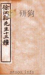 徐洄溪先生十三种 洄溪医案 慎疾匈言 1897 PDF电子版封面 (清)徐大春撰