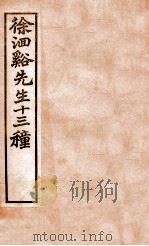 徐洄溪先生十三种 道德经 乐府传声 洄溪道情 1897 PDF电子版封面 (清)徐大春撰