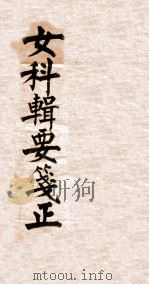 沈氏女科辑要笺  下（1922 PDF版）