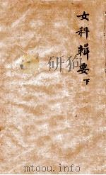 女科辑要  卷下（1862 PDF版）