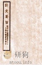 针灸要旨 卷1-2上 1931 PDF电子版封面 四明梅孤子著