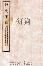 针灸要旨 卷2下-卷3 1931 PDF电子版封面 四明梅孤子著