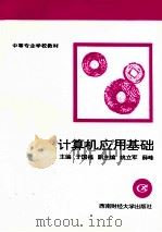计算机应用基础 1996 PDF电子版封面 7810551019 于国福主编;姚立军,薛峰副主编