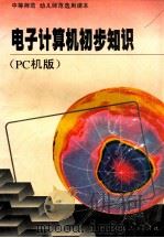 电子计算机初步知识 PC机版 1996 PDF电子版封面 7107118579 人民教育出版社计算机室编