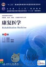 康复医学 1993 PDF电子版封面 7117172649 黄晓琳,燕铁斌主编