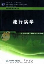 流行病学 第7版 1981 PDF电子版封面 9787117158107 詹思延主编