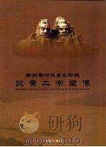 郑州黄河风景名胜区炎黄二帝塑像（ PDF版）