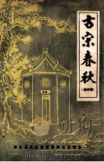 古宋春秋 第4期 1984 PDF电子版封面 商丘县县志编纂委员会总编室编