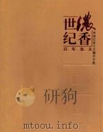 世纪浓香  百年农大  河南农业大学烟草学院（ PDF版）