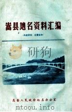 嵩县地名资料汇编 1984 PDF电子版封面 嵩县人民政府地名办公室,范章,任三林编