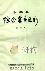 永城县综合农业区划 1983 PDF电子版封面 永城县农业区划委员会办公室编