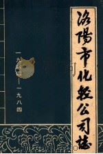 洛阳市化轻公司志 1964-1984 1986 PDF电子版封面 杨子玉主编;袁通林,杨子玉编辑