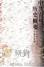 中共吉林历史概要 1991 PDF电子版封面 7538314539 中共吉林历史概要编写组