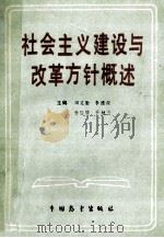 社会主义建设与改革方针概述 1989 PDF电子版封面 7505005847 田克勤等主编
