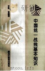 中国统一战线基本知识 1996 PDF电子版封面 7531629186 鲁朝清主编