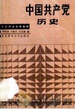 中国共产党历史 1985 PDF电子版封面 11334·1 刘景富,吴敏先,田克勒编