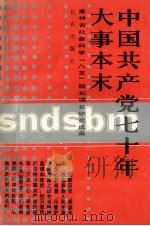 中国共产党七十年大事本末 1991 PDF电子版封面 7805735433 车书栋等主编