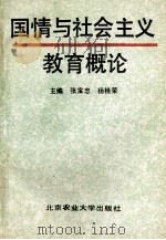 国情与社会主义教育概论 1991 PDF电子版封面 7810022822 张宝忠,杨桂荣主编