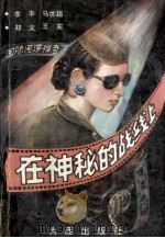 在神秘的战线上 国际间谍搜奇 1989 PDF电子版封面 7805551405 李平等编