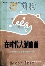 在时代大潮面前 献给正在思考的青年一代 1990 PDF电子版封面 781006262X 吴星杰等主编