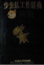 少先队工作辞典 1989 PDF电子版封面 7206005799 吴广川等著