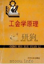 工会学原理 1990 PDF电子版封面 7805282455 李伯沆等编