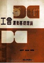 工会运动基础理论 1990 PDF电子版封面 7206009417 陈伊平等著
