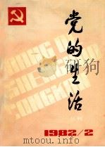 党的生活  丛刊  1982年4月（1982 PDF版）