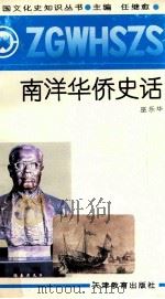 南洋华侨史话 1991 PDF电子版封面 7530912682 巫乐华著