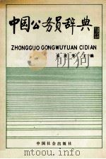 中国公务员辞典 1990 PDF电子版封面 7800880540 朱庆芳主编