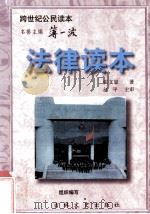 法律读本 1996 PDF电子版封面 7806262210 张文显著