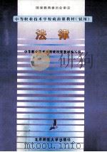 法律 1998 PDF电子版封面 7303036210 中等职业技术学校政治课程教材编写组