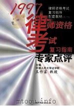 《1997年全国律师资格考试复习指南》专家点评 1997 PDF电子版封面 7506233398 王作富主编