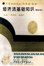 经济法基础知识 1994 PDF电子版封面 7500525877 冼品锐,李胜沪主编