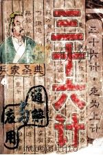 三十六计 秘本兵法 通解与实用 1997 PDF电子版封面 780592614X 原林编著