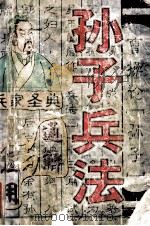 《孙子兵法》通解与应用 1997 PDF电子版封面 7805925801 原林编著
