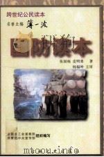 国防读本 1996 PDF电子版封面 7806262008 张国栋,皮明勇著